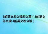 3的英文怎么讀怎么寫（3的英文怎么讀 4的英文怎么讀）