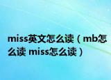 miss英文怎么讀（mb怎么讀 miss怎么讀）