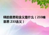 鐸的意思和含義是什么（233啥意思 233含義）
