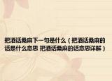 把酒話桑麻下一句是什么（把酒話桑麻的話是什么意思 把酒話桑麻的話意思詳解）