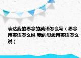 表達(dá)我的思念的英語怎么寫（思念用英語怎么說 我的思念用英語怎么說）