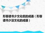 形容讀書(shū)少文化低的成語(yǔ)（形容讀書(shū)少?zèng)]文化的成語(yǔ)）