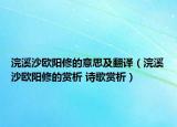 浣溪沙歐陽修的意思及翻譯（浣溪沙歐陽修的賞析 詩歌賞析）