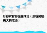 形容農(nóng)村房屋的成語(yǔ)（形容房屋高大的成語(yǔ)）