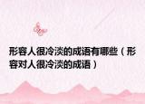 形容人很冷淡的成語有哪些（形容對人很冷淡的成語）