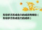 形容多方形成合力的成語有哪些（形容多方形成合力的成語）