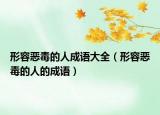 形容惡毒的人成語大全（形容惡毒的人的成語）