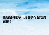 形容合并的字（形容多個合成的成語）