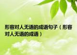 形容對人無語的成語句子（形容對人無語的成語）