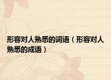 形容對人熟悉的詞語（形容對人熟悉的成語）