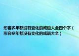 形容多年都沒有變化的成語大全四個字（形容多年都沒有變化的成語大全）