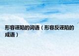 形容誣陷的詞語（形容反誣陷的成語）