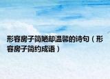 形容房子簡(jiǎn)陋卻溫馨的詩(shī)句（形容房子簡(jiǎn)約成語(yǔ)）