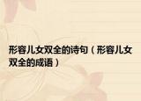 形容兒女雙全的詩句（形容兒女雙全的成語）