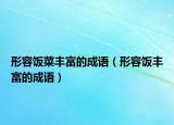 形容飯菜豐富的成語(yǔ)（形容飯豐富的成語(yǔ)）