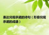 表達兌現(xiàn)承諾的詩句（形容兌現(xiàn)承諾的成語）