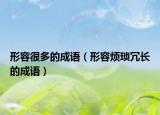 形容很多的成語(yǔ)（形容煩瑣冗長(zhǎng)的成語(yǔ)）