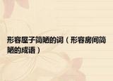 形容屋子簡(jiǎn)陋的詞（形容房間簡(jiǎn)陋的成語(yǔ)）