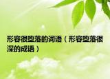 形容很墮落的詞語（形容墮落很深的成語）
