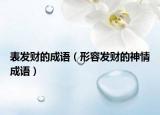 表發(fā)財?shù)某烧Z（形容發(fā)財?shù)纳袂槌烧Z）