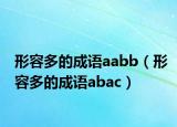 形容多的成語aabb（形容多的成語abac）