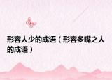 形容人少的成語（形容多嘴之人的成語）