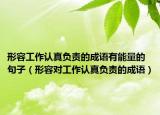 形容工作認真負責的成語有能量的句子（形容對工作認真負責的成語）