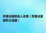 形容法官的名人名言（形容法官的貶義成語）