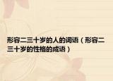 形容二三十歲的人的詞語（形容二三十歲的性格的成語）