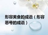 形容美食的成語（形容惡號(hào)的成語）