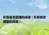 形容奮發(fā)圖強的成語（形容奮發(fā)圖像的成語）