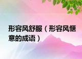 形容風舒服（形容風愜意的成語）