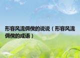 形容風流倜儻的說說（形容風流倜儻的成語）
