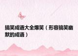 搞笑成語大全爆笑（形容搞笑幽默的成語）