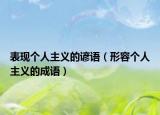 表現(xiàn)個(gè)人主義的諺語（形容個(gè)人主義的成語）