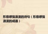形容感情浪漫的詩(shī)句（形容感情浪漫的成語(yǔ)）