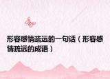形容感情疏遠(yuǎn)的一句話（形容感情疏遠(yuǎn)的成語(yǔ)）