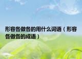 形容各做各的用什么詞語（形容各做各的成語）
