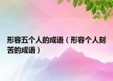 形容五個人的成語（形容個人刻苦的成語）