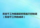 形容干工作前面較好后面不好的詞（形容干工作的成語(yǔ)）