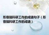 形容搞科研工作的成語句子（形容搞科研工作的成語）