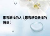 形容膚淺的人（形容感受膚淺的成語(yǔ)）