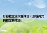 形容程度很大的成語(yǔ)（形容高興的程度的成語(yǔ)）
