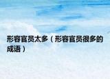 形容官員太多（形容官員很多的成語）