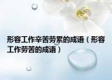 形容工作辛苦勞累的成語(yǔ)（形容工作勞苦的成語(yǔ)）