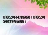 形容公司不好的說說（形容公司發(fā)展不好的成語）