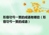 形容功虧一簣的成語有哪些（形容功虧一簣的成語）