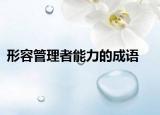 形容管理者能力的成語
