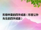 形容仲夏的四字成語（形容公孫先生的四字成語）