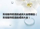 形容股市旺盛的成語大全有哪些（形容股市旺盛的成語大全）